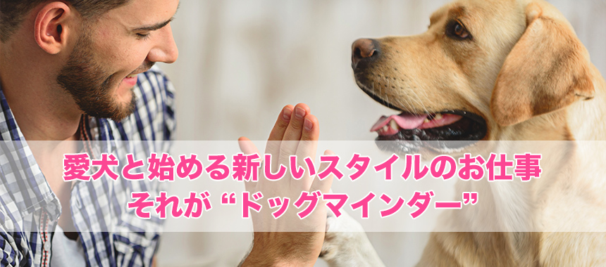 愛犬と始める新しいスタイルのお仕事それが “ドッグマインダー”